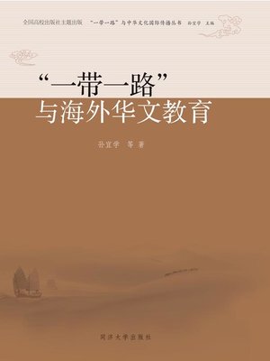 cover image of “一带一路”与海外华文教育